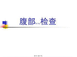 2022年醫(yī)學(xué)專題—腹部檢查觸診介紹-文庫(kù)吧在線文庫(kù)