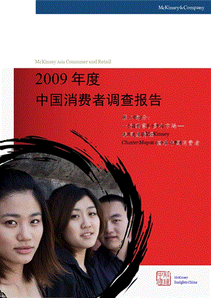 2009年麥肯錫消費者調(diào)查(完整版)