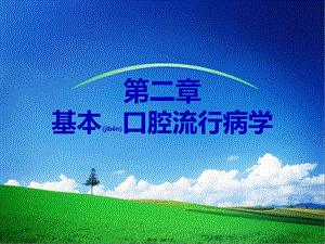 2022年醫(yī)學專題—第二章-基本口腔流行病學(文件)