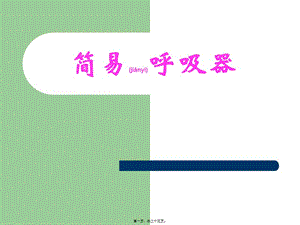 2022年醫(yī)學(xué)專題—簡易呼吸器應(yīng)用-閱讀頁