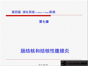 2022年醫(yī)學(xué)專題—第四篇-第七章-腸結(jié)核及結(jié)核性腹膜炎-全文預(yù)覽