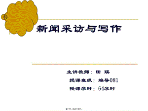 8第八講新聞采的一般方法(參考版)