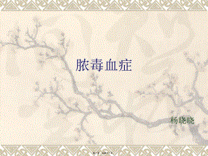 2022年醫(yī)學(xué)專題—膿毒血癥病例討論(已改無錯字)
