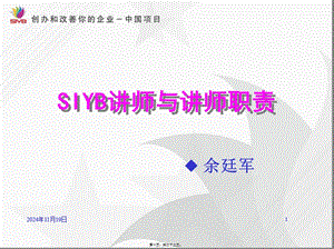 4-siyb講師與講師職責(zé)(更新版)