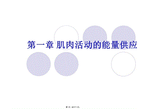 01-肌肉活動的能量供應(yīng)23-預(yù)覽頁