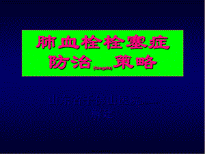 2022年醫(yī)學專題—肺血栓栓塞癥防治策略-在線瀏覽