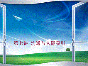 07溝通與人際吸引(已改無錯字)