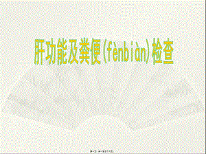 2022年醫(yī)學專題—肝功能及大便檢查(編輯修改稿)