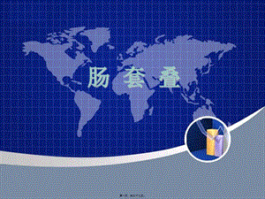 2022年醫(yī)學(xué)專(zhuān)題—腸套疊(演講)-預(yù)覽頁(yè)