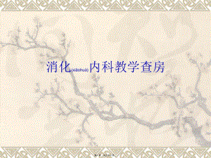 2022年醫(yī)學(xué)專題—肝硬化教學(xué)查房ppt(編輯修改稿)