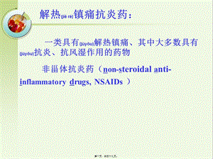 2022年醫(yī)學(xué)專題—第章-解熱鎮(zhèn)痛抗炎藥(存儲版)