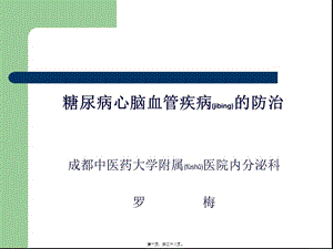2022年醫(yī)學(xué)專(zhuān)題—糖尿病心腦血管病變的防治-wenkub.com