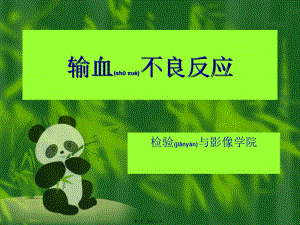 2022年醫(yī)學(xué)專題—第十二章輸血反應(yīng)-資料下載頁(yè)