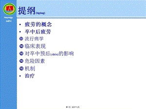 2022年醫(yī)學(xué)專題—腦卒中后疲勞東莞市人民醫(yī)院陳仰昆博士-wenkub