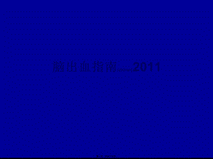 2022年醫(yī)學專題—腦出血指南2011(存儲版)