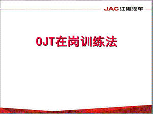 ojt在崗訓(xùn)練法-二級(jí)講師轉(zhuǎn)訓(xùn)版-閱讀頁(yè)