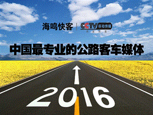 03客車(chē)媒體推介方案-資料下載頁(yè)