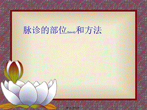 2022年醫(yī)學(xué)專題—脈診的部位和方法(已修改)