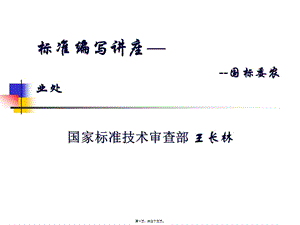 4標(biāo)準(zhǔn)講座11-王長(zhǎng)林(完整版)