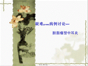 2022年醫(yī)學(xué)專題—膽脂瘤型中耳炎(文件)