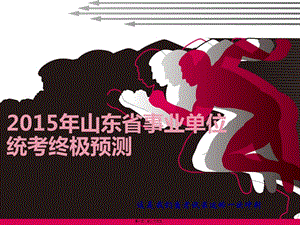 2015年山東省事業(yè)單位終極預(yù)測(cè)(0518)講義-文庫(kù)吧在線文庫(kù)