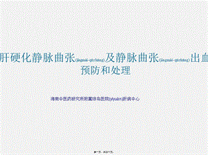 2022年醫(yī)學專題—肝病學會肝硬化靜脈曲張及出血處理-海南肝病醫(yī)院(編輯修改稿)
