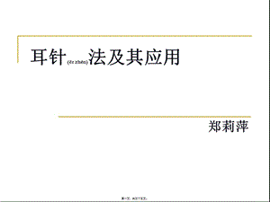 2022年醫(yī)學專題—耳針法及其應用1-展示頁