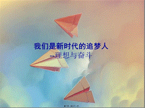 269我們是新時代的追夢人主題班會ppt-文庫吧資料