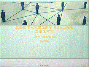 2022年醫(yī)學(xué)專(zhuān)題—肛腸病術(shù)后大出血的多因素探析-改(專(zhuān)業(yè)版)