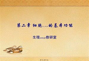 2022年醫(yī)學(xué)專題—第二篇-細胞基本功能-全文預(yù)覽