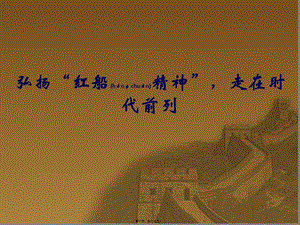 2022年醫(yī)學(xué)專題—紅船精神-在線瀏覽