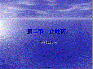 2022年醫(yī)學(xué)專題—第五章-2止吐藥-wenkub.com