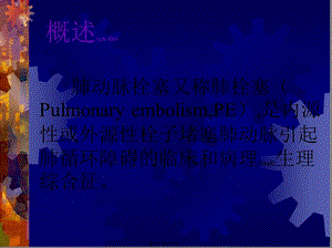2022年醫(yī)學(xué)專題—肺動(dòng)脈栓塞的診治進(jìn)展-lin(存儲(chǔ)版)