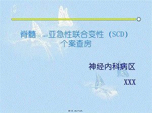 2022年醫(yī)學(xué)專(zhuān)題—脊髓亞急性聯(lián)合變性(編輯修改稿)