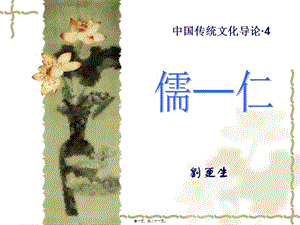 3講：儒之仁匯編-免費(fèi)閱讀