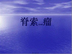2022年醫(yī)學(xué)專題—脊索瘤-紅軟基地(已修改)