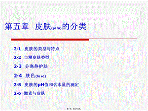 2022年醫(yī)學(xué)專題—第五章皮膚的性質(zhì)和類型要點(專業(yè)版)