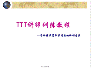 63--ttt講師訓練教程(編輯修改稿)