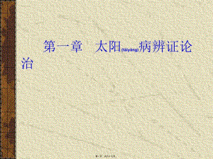 2022年醫(yī)學(xué)專題—第一節(jié)---太陽病辨證論治-概述-汗法禁例-資料下載頁