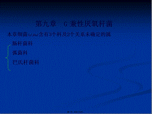 2022年醫(yī)學(xué)專題—第九章腸桿菌科-文庫吧資料