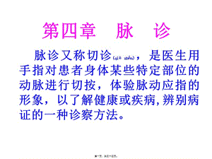 2022年醫(yī)學(xué)專題—第四章--脈--診1(完整版)