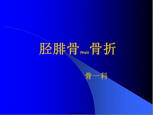 2022年醫(yī)學(xué)專題—脛腓骨干骨折-紅軟基地-wenkub.com