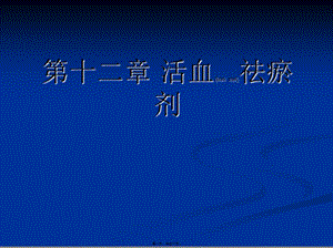 2022年醫(yī)學(xué)專題—第十二章-理血劑-文庫吧資料