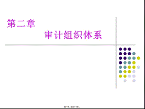 2第二章-審計(jì)組織體系-展示頁(yè)