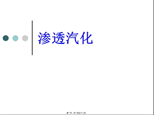 080925滲透汽化與蒸汽滲透講稿-全文預(yù)覽
