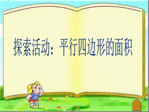18-探索活動(dòng)：平行四邊形的面積(編輯修改稿)