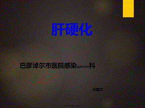 2022年醫(yī)學(xué)專題—肝硬化(最新修訂)講訴-文庫吧在線文庫