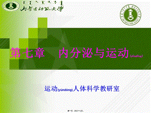 2022年醫(yī)學(xué)專題—第七章--內(nèi)分泌與運(yùn)動(dòng)-在線瀏覽