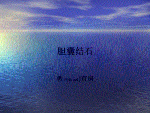 2022年醫(yī)學專題—膽囊結石教學查房-免費閱讀