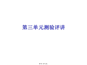 7第三單元測驗評講(編輯修改稿)